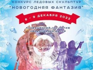 Событие: Объявляется конкурс ледовых скульптур на призы Акционерной компании «Железные дороги Якутии»
