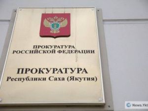 По постановлению прокуратуры г. Якутска должностное лицо Управы Строительного округа оштрафовано за нарушение порядка рассмотрения обращений граждан