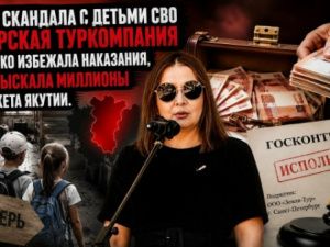 После скандала с детьми СВО питерская туркомпания не только избежала наказания, но и взыскала миллионы с бюджета Якутии