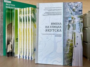 Справочник «Имена на улицах Якутска» занял первое место во всероссийском конкурсе