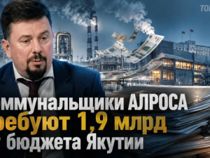 Коммунальщики АЛРОСА требуют 1,9 млрд от бюджета Якутии