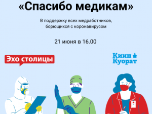 Приглашают присоединиться к акции «Спасибо медикам» 