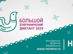 Якутян приглашают на «Большой этнографический диктант»