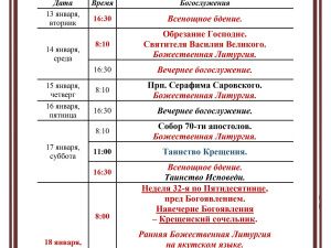 Богослужения в Преображенском соборе - январь 2026