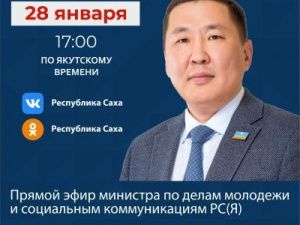 Министр молодежи выйдет в прямой эфир