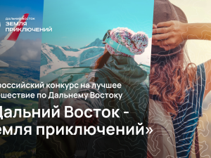 На форуме «Открой Дальний Восток» состоится панельная сессия «Дальний Восток — Земля приключений»