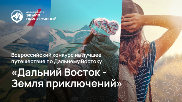 На форуме «Открой Дальний Восток» состоится панельная сессия «Дальний Восток — Земля приключений»