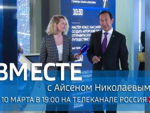 Смотрите новый выпуск «Вместе с Айсеном Николаевым»