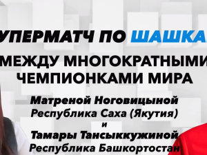 Победительницей суперматча по стоклеточным шашкам стала якутянка Матрена Ноговицына