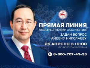 На «Прямую линию» Главы Якутии Айсена Николаева поступило более 600 вопросов