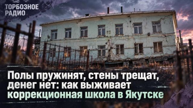 Полы пружинят, стены трещат, денег нет: как выживает коррекционная школа в Якутске