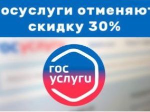 С 1 января Госуслуги отменяют 30% скидку на госпошлину