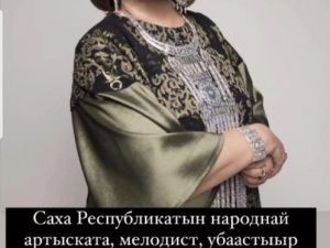 Ушла из жизни легенда якутской песни…
