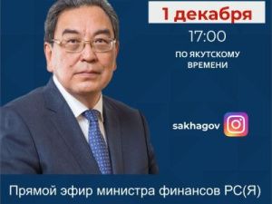 Министр финансов Якутии Валерий Жондоров выступит в прямом эфире соцсети Instagram в аккаунте SakhaGov