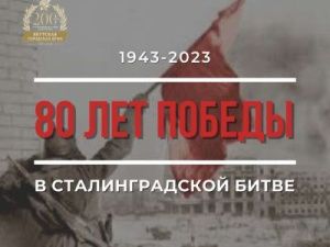 Альберт Семенов поздравляет с 80-й годовщиной победы в Сталинградской битве