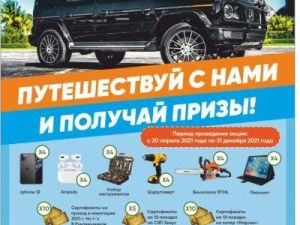 Состоится финальный розыгрыш призов акции  «Путешествуй с нами и получай призы!»