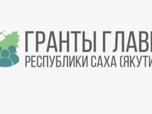 Объявлен конкурс на гранты главы Якутии для НКО на 2025 год