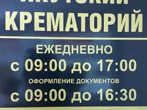 Руководство якутского крематория нервничает и отрицает выдачу праха в центре Якутска