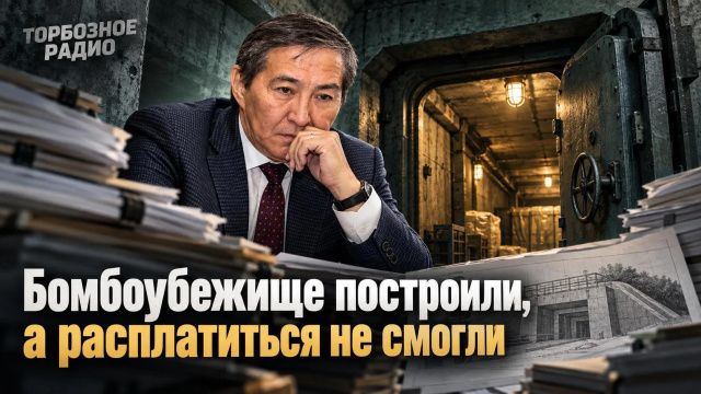 Бомбоубежище построили, а расплатиться не смогли