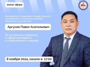 Руководитель Управления государственного строительного и жилищного надзора Якутии Павел Аргунов выступит в прямом эфире соцсетей