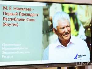 В Якутске представили мультимедийную энциклопедию о Михаиле Николаеве