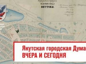Документальный проект готовится к 200-летию Якутской городской Думы