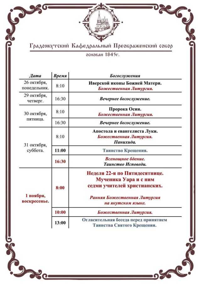 Богослужения в Преображенском соборе Якутска с 29 октября по 1 ноября 2026 года