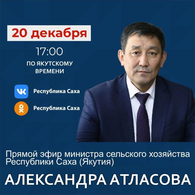 Министр сельского хозяйства Александр Атласов выступит в прямом эфире соцсетей