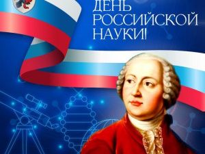 Евгений Григорьев поздравляет с Днем российской науки