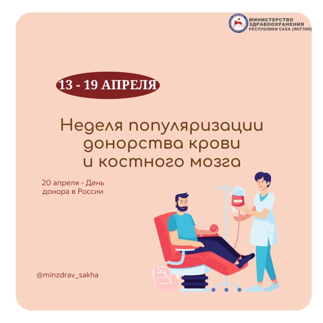 В Якутии проводится Неделя популяризации донорства крови и костного мозга
