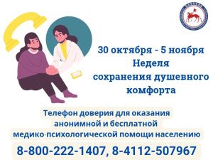 С 30 октября по 5 ноября в Якутии проходит Неделя сохранения душевного комфорта