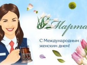 АО «Акционерная компания  «Железные дороги Якутии» поздравляет с 8 марта!