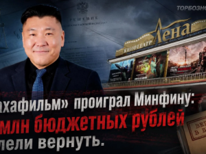 «Сахафильм» проиграл Минфину: 11 млн бюджетных рублей велели вернуть