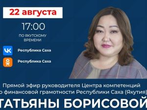 В Якутии руководитель центра компетенций по финграмотности выступит в эфире соцсетей