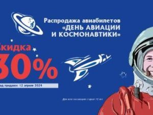 Авиакомпания «Якутия» объявляет распродажу авиабилетов в честь Всемирного дня авиации и космонавтики