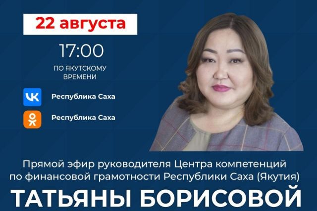 В Якутии руководитель центра компетенций по финграмотности выступит в эфире соцсетей