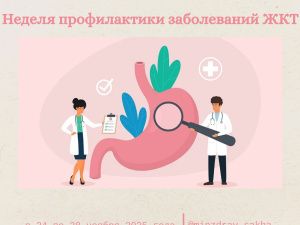В Якутии проводится Неделя профилактики заболеваний желудочно-кишечного тракта