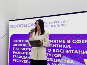 В Якутске проходит мероприятие «Молодежь Якутии. Достижения и перспективы»