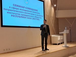 В Якутске стартовал семинар по патриотическому воспитанию и молодёжной политике