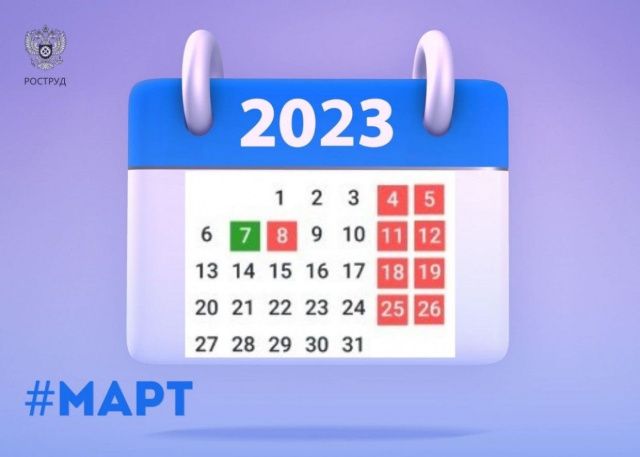 8 марта - нерабочий праздничный день
