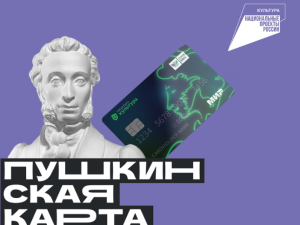 В Якутии с начала учебного года приобретено более 1,3 тысяч билетов по «Пушкинской карте»