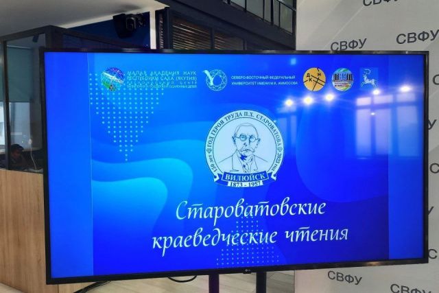 Первые Староватовские краеведческие чтения прошли в Якутске
