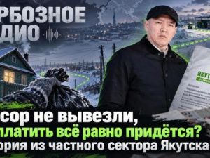 Мусор не вывезли, но платить всё равно придётся? История из частного сектора Якутска