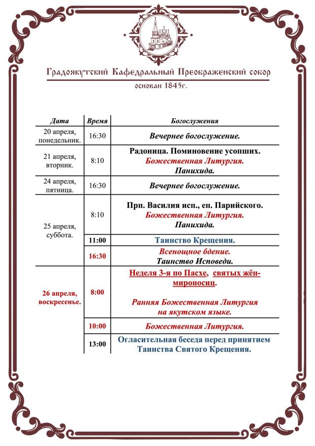 Богослужения в Преображенском соборе с 22 по 26 апреля