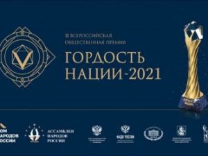 Продолжается прием заявок на Всероссийскую премию «Гордость нации – 2021»