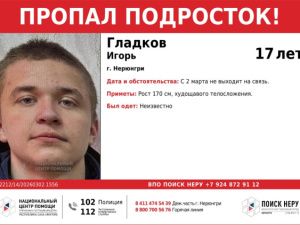 В Нерюнгри пропал 17-летний подросток: Игорь Гладков не выходит на связь со 2 марта
