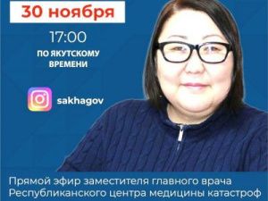 Замглавного врача Республиканского центра медицины катастроф Наталья Слепцова проведёт прямой эфир в соцсетях