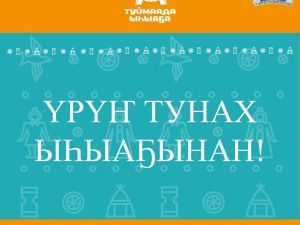 Важно: Поздравление Председателя Якутской городской Думы Альберта Семенова с национальным праздником «Ысыах Туймаады»