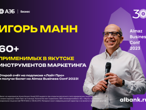 Маркетолог Игорь Манн проведет тренинг для якутских предпринимателей