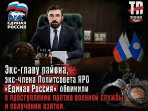 Экс-главу района, экс-члена Политсовета ЯРО «Единая Россия» обвинили в преступлении против военной службы и получении взятки